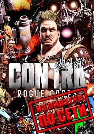 Версия CONTRA ROGUE CORPS по сети